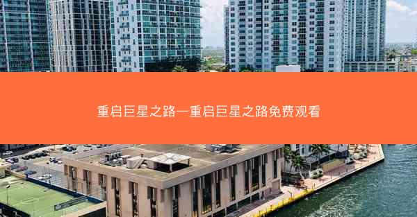 重启巨星之路—重启巨星之路免费观看