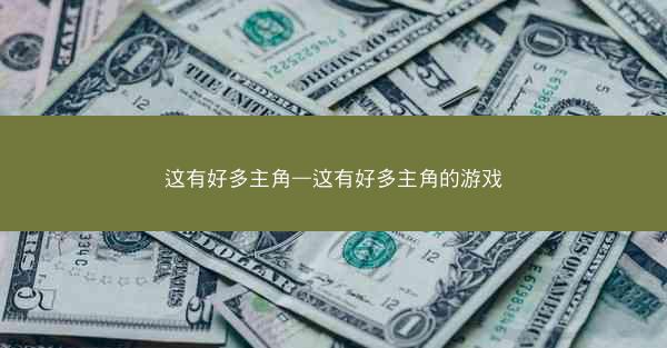 这有好多主角—这有好多主角的游戏