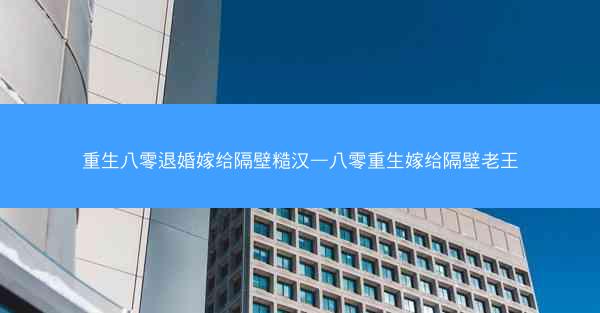 重生八零退婚嫁给隔壁糙汉—八零重生嫁给隔壁老王 重生八零退婚嫁给隔壁糙汉—八零重生嫁给隔壁老王