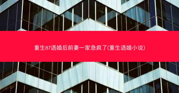 重生87退婚后前妻一家急疯了(重生退婚小说)