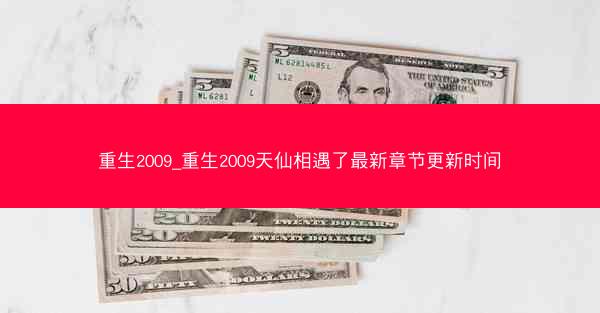 重生2009_重生2009天仙相遇了最新章节更新时间
