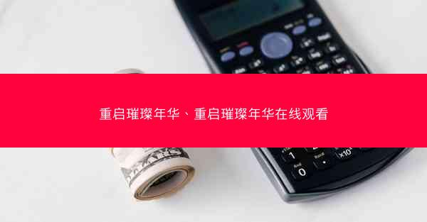 重启璀璨年华、重启璀璨年华在线观看