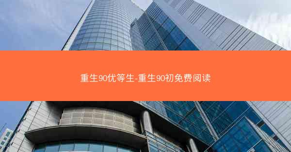重生90优等生-重生90初免费阅读