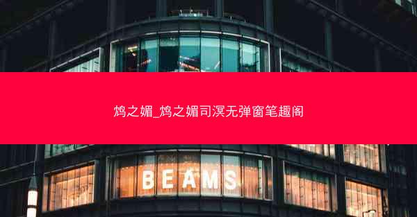 鸩之媚_鸩之媚司溟无弹窗笔趣阁 鸩之媚_鸩之媚司溟无弹窗笔趣阁