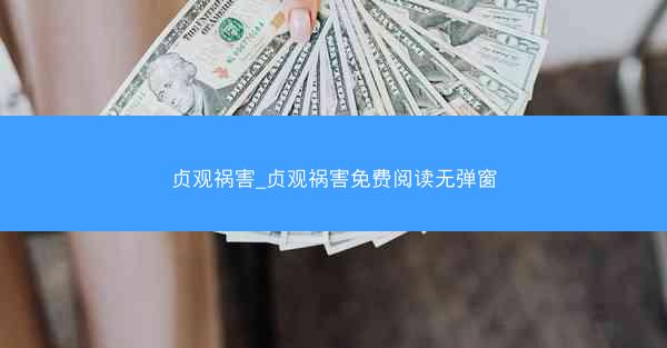 贞观祸害_贞观祸害免费阅读无弹窗