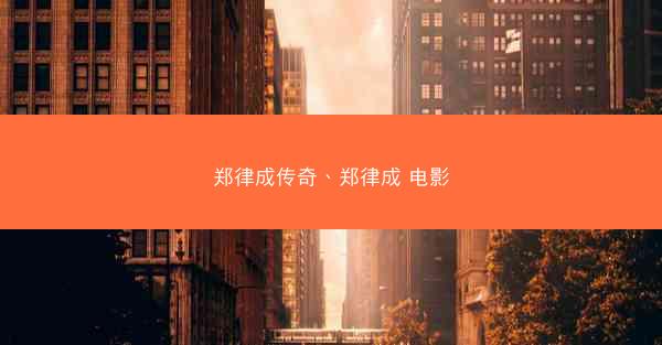郑律成传奇、郑律成 电影