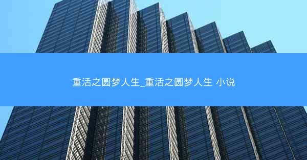 重活之圆梦人生_重活之圆梦人生 小说