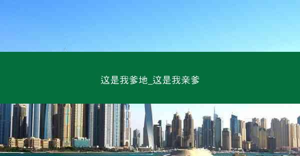 这是我爹地_这是我亲爹