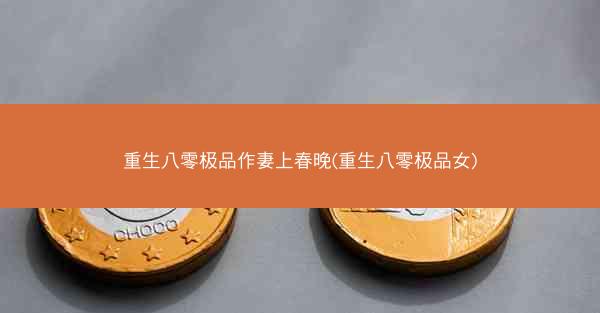 重生八零极品作妻上春晚(重生八零极品女)