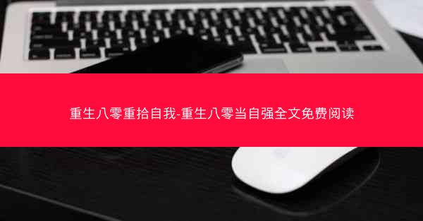 重生八零重拾自我-重生八零当自强全文免费阅读