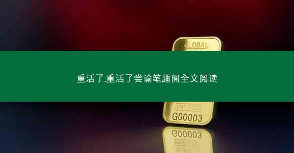 重活了,重活了尝谕笔趣阁全文阅读