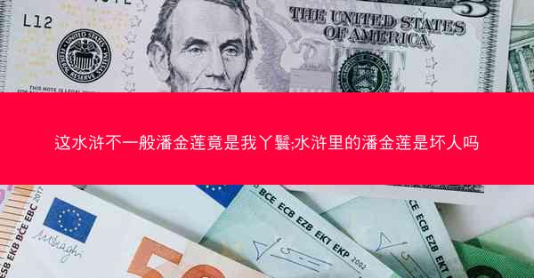 这水浒不一般潘金莲竟是我丫鬟;水浒里的潘金莲是坏人吗