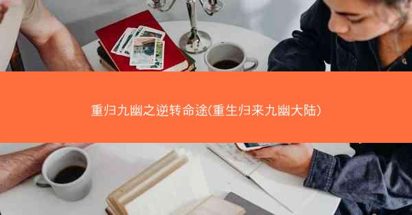 重归九幽之逆转命途(重生归来九幽大陆)