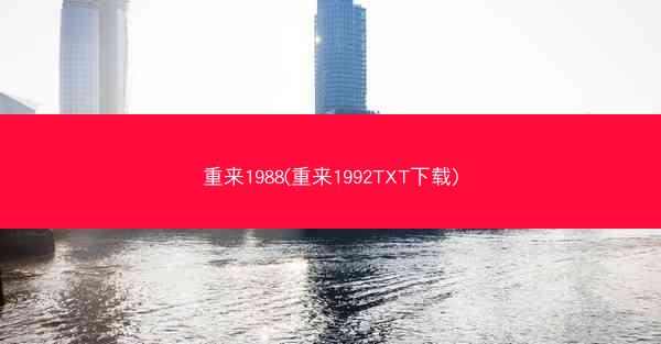 重来1988(重来1992TXT下载)