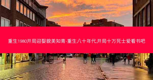 重生1980开局迎娶貌美知青-重生八十年代,开局十万死士爱看书吧