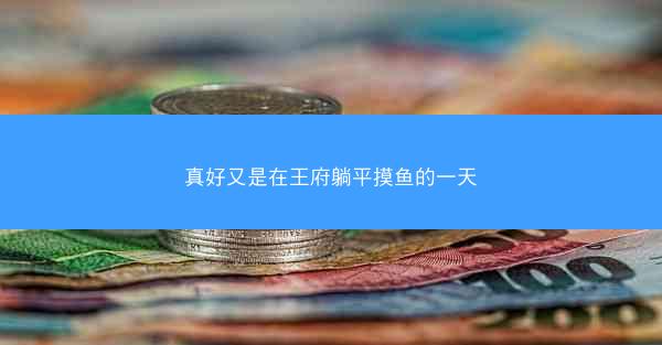 真好又是在王府躺平摸鱼的一天