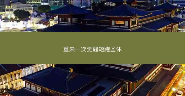 重来一次觉醒短跑圣体