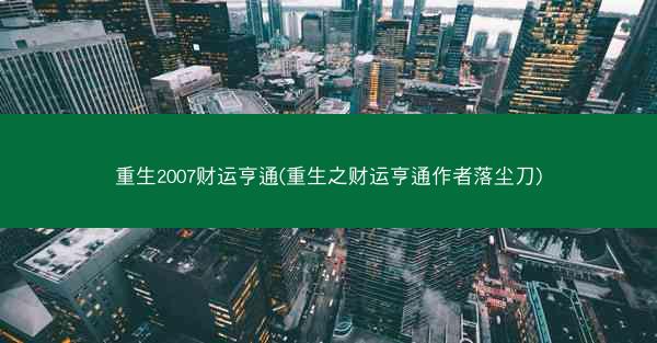 重生2007财运亨通(重生之财运亨通作者落尘刀)