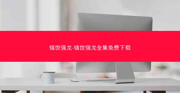 镇世强龙-镇世强龙全集免费下载