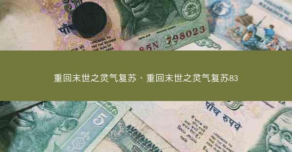 重回末世之灵气复苏、重回末世之灵气复苏83