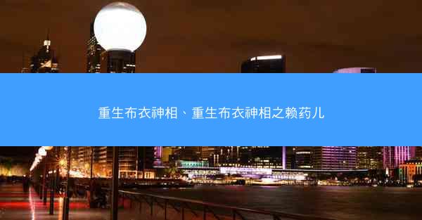 重生布衣神相、重生布衣神相之赖药儿