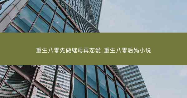 重生八零先做继母再恋爱_重生八零后妈小说