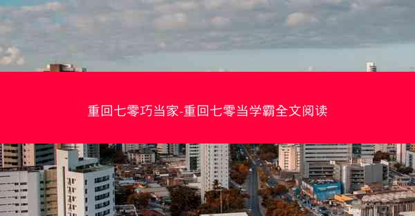 重回七零巧当家-重回七零当学霸全文阅读