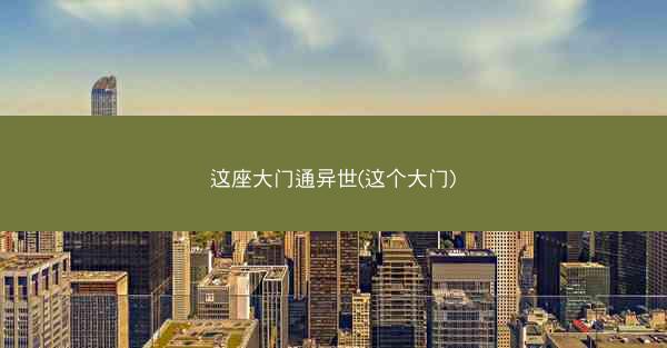 这座大门通异世(这个大门)