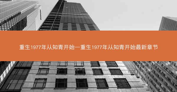 重生1977年从知青开始—重生1977年从知青开始最新章节