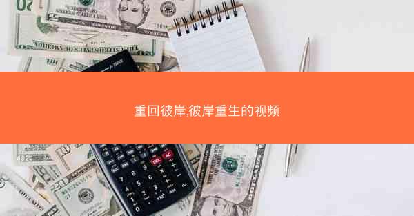 重回彼岸,彼岸重生的视频