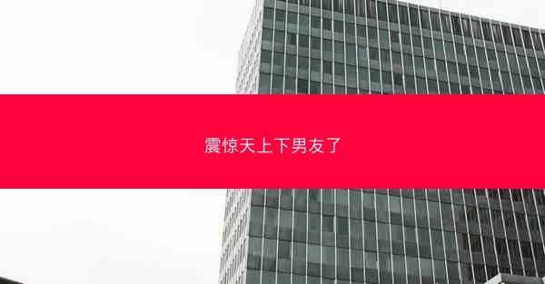 震惊天上下男友了