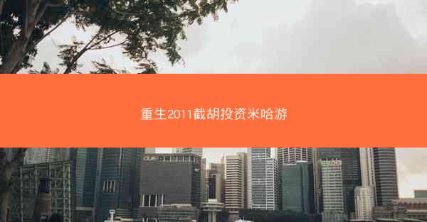 重生2011截胡投资米哈游