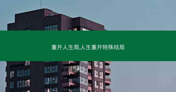 重开人生局,人生重开特殊结局