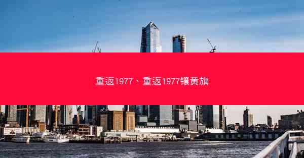 重返1977、重返1977镶黄旗