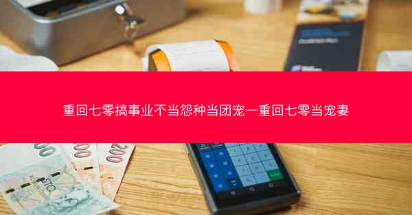 重回七零搞事业不当怨种当团宠—重回七零当宠妻