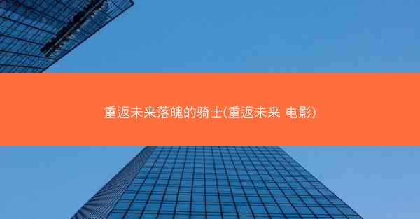 重返未来落魄的骑士(重返未来 电影)