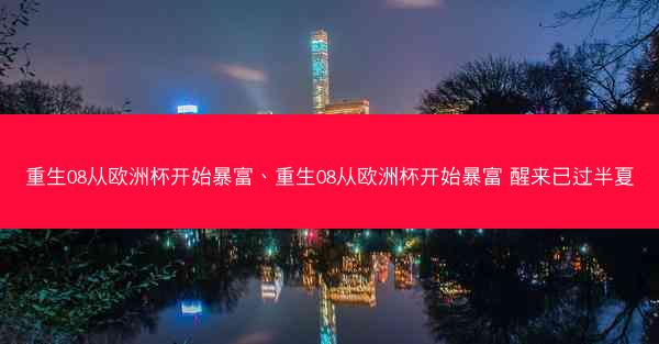 重生08从欧洲杯开始暴富、重生08从欧洲杯开始暴富 醒来已过半夏