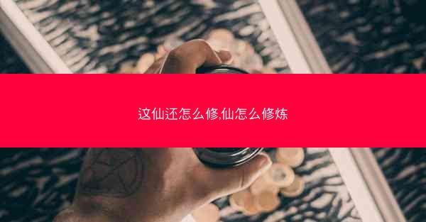 这仙还怎么修,仙怎么修炼
