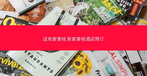 这有家客栈,有家客栈酒店预订