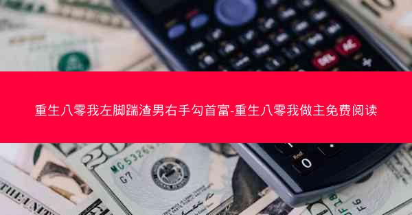 重生八零我左脚踹渣男右手勾首富-重生八零我做主免费阅读