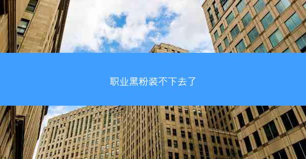 职业黑粉装不下去了