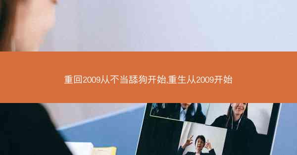 重回2009从不当舔狗开始,重生从2009开始