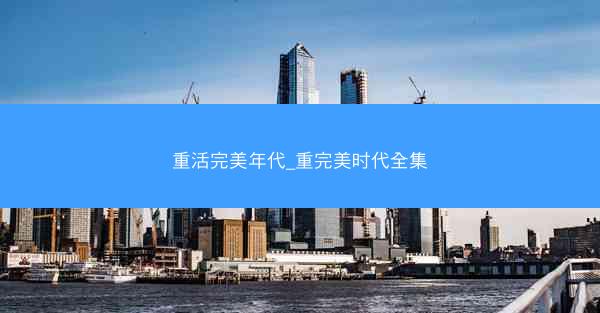 重活完美年代_重完美时代全集