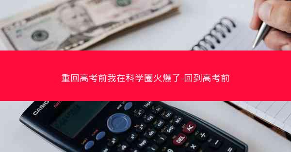 重回高考前我在科学圈火爆了-回到高考前