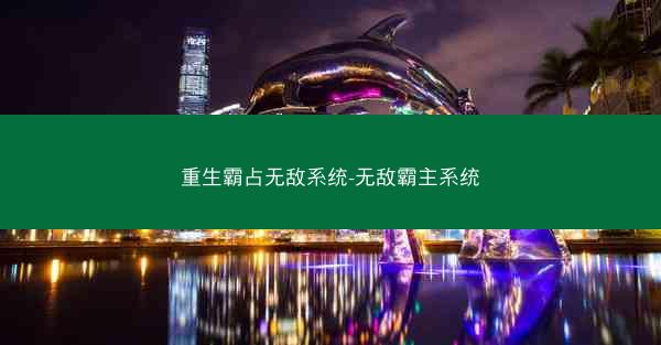 重生霸占无敌系统-无敌霸主系统