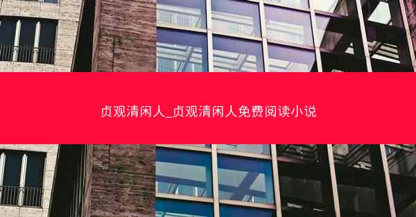 贞观清闲人_贞观清闲人免费阅读小说