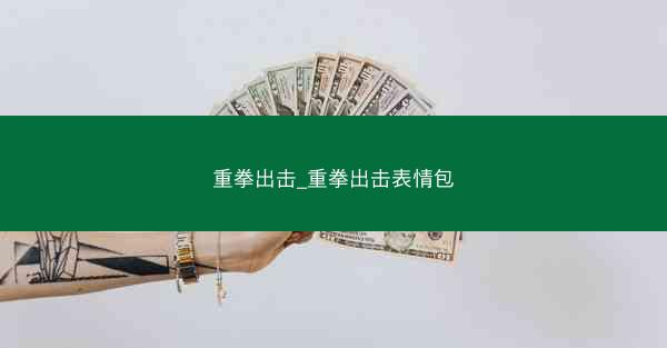 重拳出击_重拳出击表情包 重拳出击_重拳出击表情包