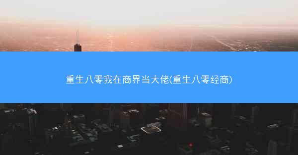 重生八零我在商界当大佬(重生八零经商)