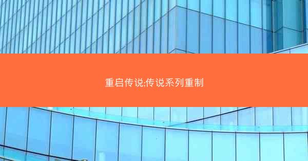 重启传说;传说系列重制