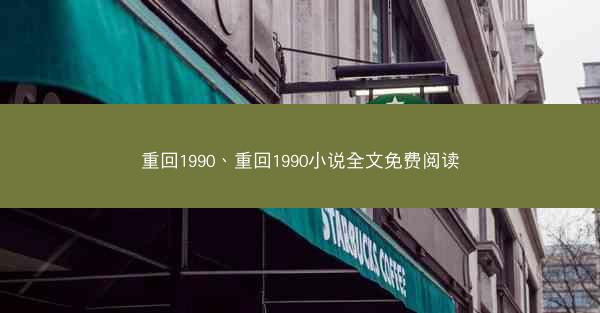 重回1990、重回1990小说全文免费阅读